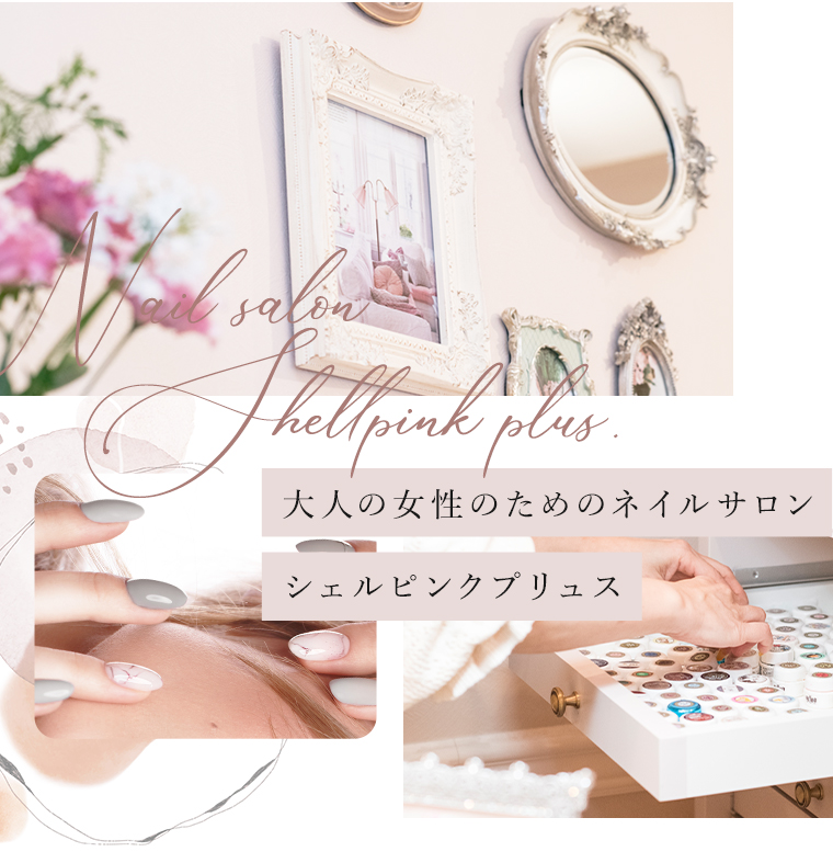 大人の女性のためのネイルサロン シェルピンクプリュス 