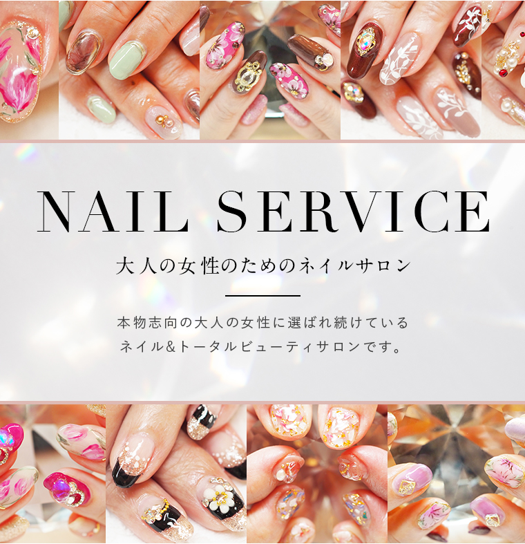 NAIL SERVICE|本物志向の大人の女性に選ばれ続けているネイル&トータルビューティサロンです。