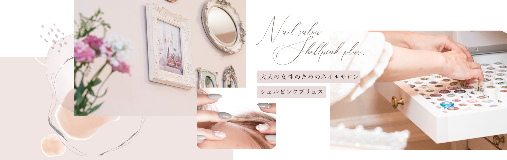 大人の女性のためのネイルサロン シェルピンクプリュス 