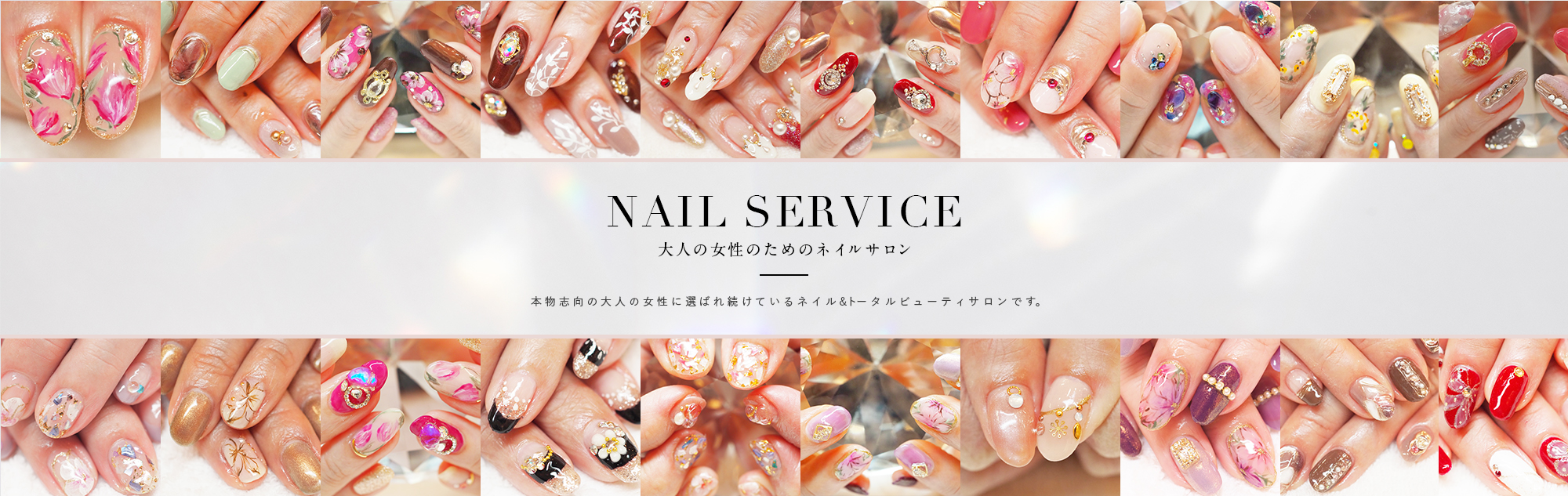 NAIL SERVICE|本物志向の大人の女性に選ばれ続けているネイル&トータルビューティサロンです。