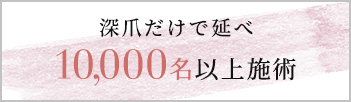 深爪だけで延べ10,000名以上施術